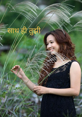 साथ ही तुझी