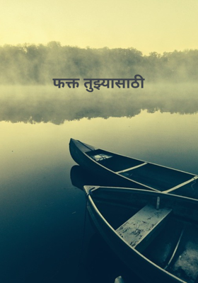 फक्त तुझ्यासाठी 