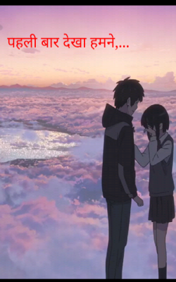 पहली बार देखा हमने,...