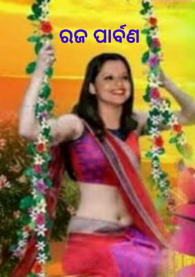 ରଜ ପାର୍ବଣ