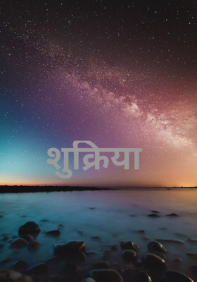 शुक्रिया