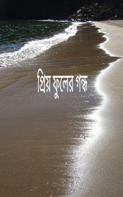 প্রিয় ফুলের গন্ধ