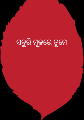ସବୁରି ମୂଳରେ ତୁମେ