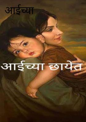 आईच्या छायेत