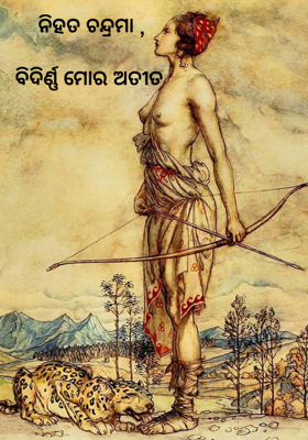 ନିହତ ଚନ୍ଦ୍ରମା ,

ବିଦିର୍ଣ୍ଣ ମୋର ଅତୀତ 