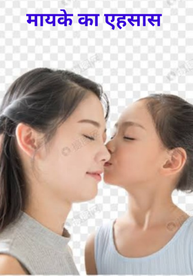 मायके का एहसास