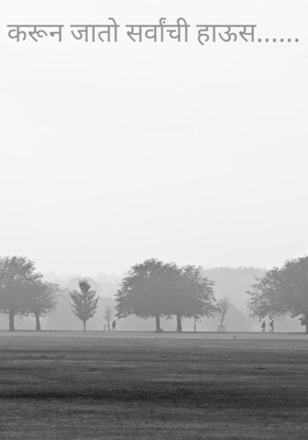करून जातो सर्वांची हाऊस...