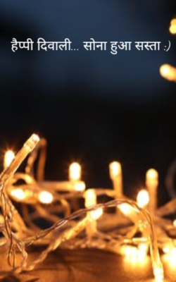 हैप्पी दिवाली... सोना हुआ सस्ता