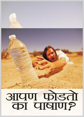 आपण फोडतो का पाषाण ?