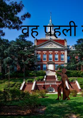 वह पहली खुशी