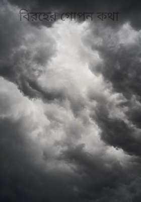 বিরহের গোপন কথা