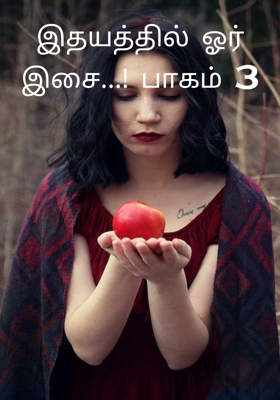 இதயத்தில் ஓர் இசை...! பாகம் 3