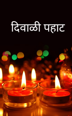 दिवाळी पहाट