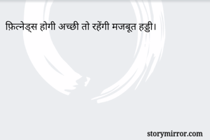 फ़ित्नेड्स होगी अच्छी तो रहेंगी मजबूत हड्डी।