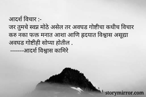 आदर्श विचार...