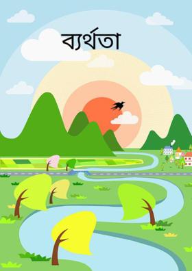 ব্যর্থতা