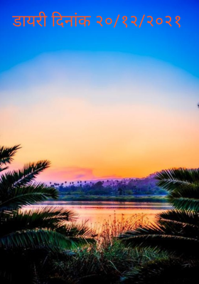 डायरी दिनांक २०/१२/२०२१