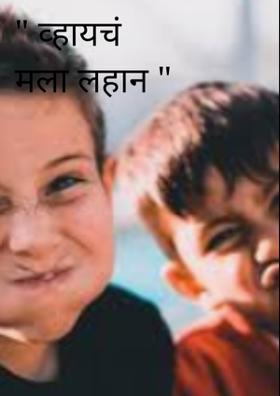 " व्हायचं मला लहान "