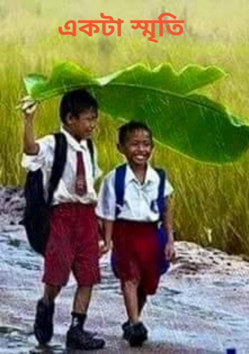 একটা স্মৃতি