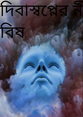 দিবাস্বপ্নের নীল বিষ