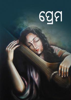 ପ୍ରେମ