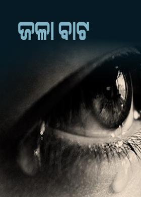 ଜଳା ବାଟ