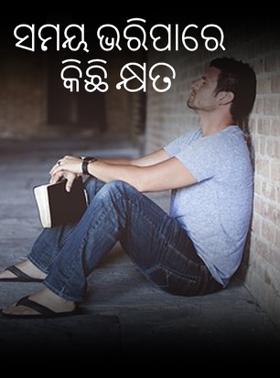 ସମୟ ଭରିପାରେ କିଛି କ୍ଷତ