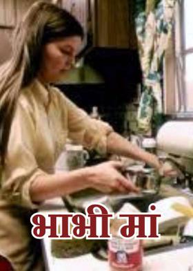 भाभी मां