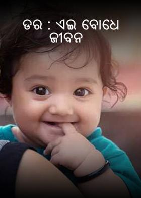 ଡର : ଏଇ ବୋଧେ ଜୀବନ