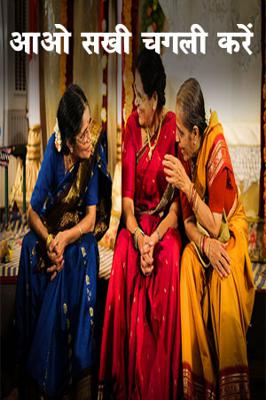 आओ सखी चुगली करें