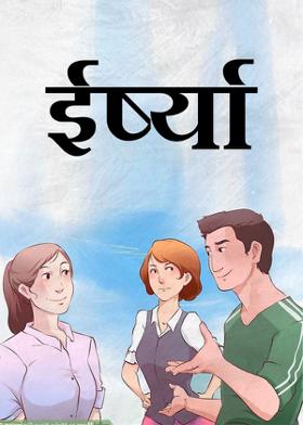 ईर्ष्या