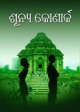 ଶୂନ୍ୟ କୋଣାର୍କ