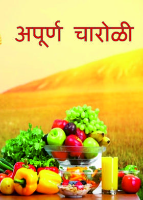 अपूर्ण चारोळी