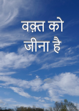 वक़्त को जीना है