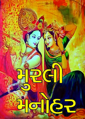 મુરલી મનોહર