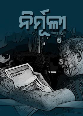 ନିର୍ମୂଳୀ