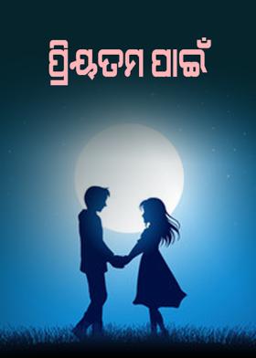 ପ୍ରିୟତମ ପାଇଁ