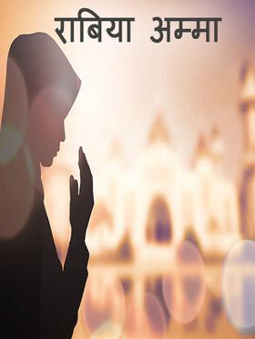 राबिया अम्मा