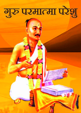 गुरु परमात्मा परेशु