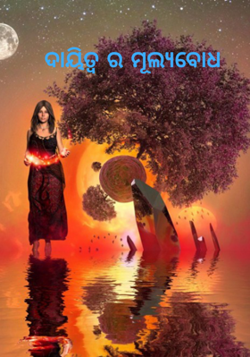 ଦାୟିତ୍ଵ ର ମୂଲ୍ୟବୋଧ