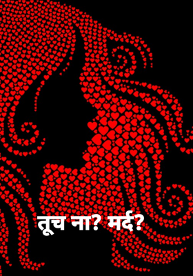 तूच ना? मर्द?