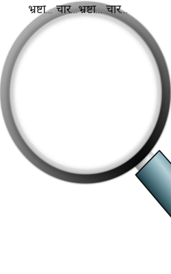 भ्रष्टा... चार...भ्रष्टा... चार...