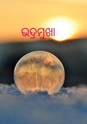 ଭଦ୍ରମୁଖା