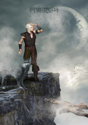 লক্ষ্যভেদ