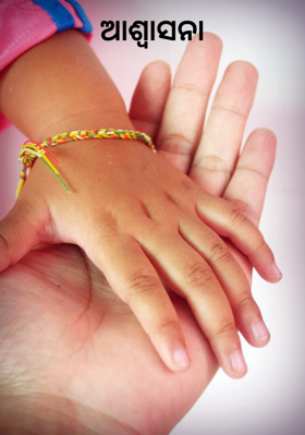 ଆଶ୍ୱାସନା