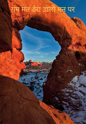 ग़म मत डेरा डालो मन पर