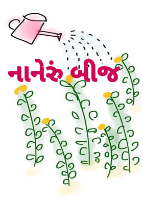 નાનેરું બીજ