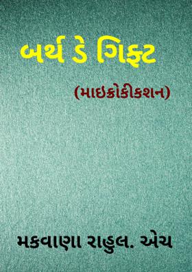 બર્થ ડે ગિફ્ટ