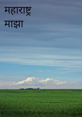 महाराष्ट्र माझा