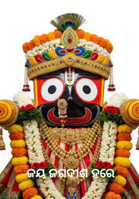 ଜୟ ଜଗଦୀଶ ହରେ 
